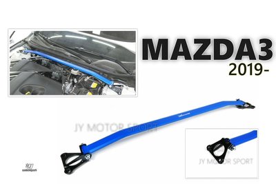 》傑暘國際車身部品《全新 MAZDA3 馬3 4代 2019 HARDRACE 引擎室拉桿 平衡 拉桿 編號Q0591