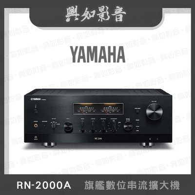 【興如】YAMAHA R-N2000A 山葉 旗艦數位串流擴大機 即時通詢價