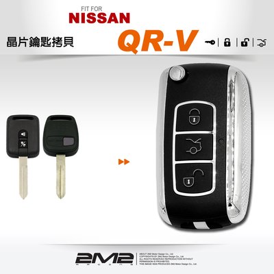 【2M2 晶片鑰匙】NISSAN QR-V 汽車晶片鑰匙 摺疊式汽車遙控鎖
