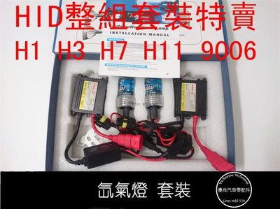 【優尚特賣】HID 整組套裝 35W安定器&amp;燈泡(H1H3H7H11&amp;9006--3000K)