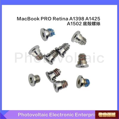 【老爺保號】適用於 MacBook PRO Retina A1398 A1425 A1502 底殼螺絲 外殼螺絲 背蓋螺絲