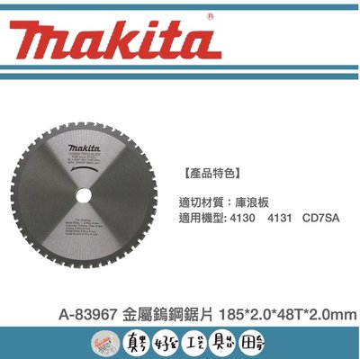 【真好工具】牧田 A-83967金屬鎢鋼鋸片 185*2.0*48T*2.0mm
