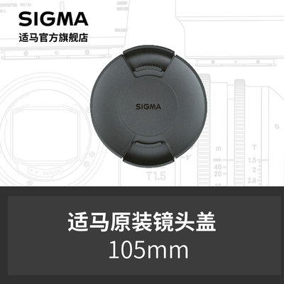 sigma適馬105mm鏡頭蓋150-600S/120-300專用鏡頭蓋 日本原廠配件