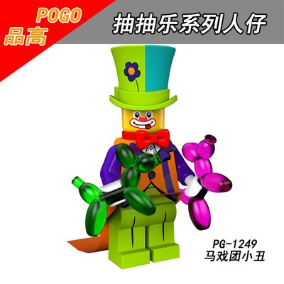 【積木班長】PG1249 馬戲團小丑 小丑 馬戲團系列 抽抽樂 MOC 人偶 品高 袋裝/相容 樂高 LEGO 積木