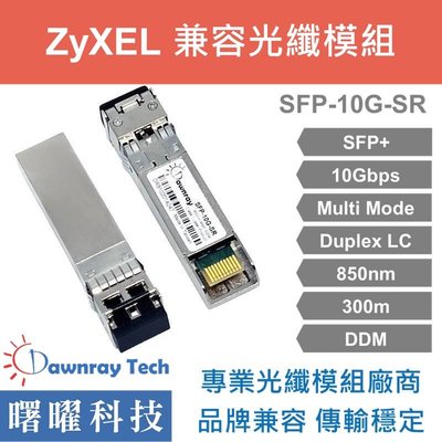 含稅開票【曙曜】ZyXEL兼容 SFP10G-SR光纖模組 10G 850nm 多模雙芯 LC 300m