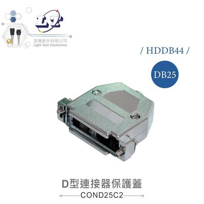 『堃邑Oget』DB25 / HDDB44 25P / 44P D型接頭 保護蓋 鍍錫鐵材質 連接器