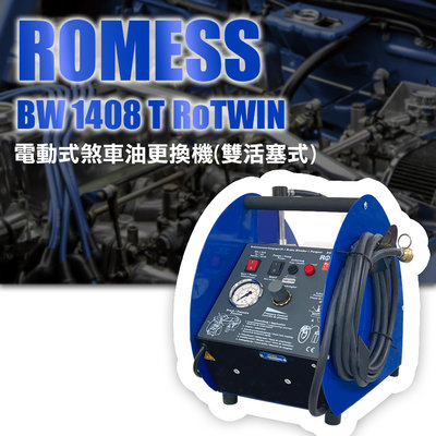 《銘威國際有限公司》ROMESS電動式煞車油更換機(雙活塞式) BW1408T RoTWIN 剎車油更換