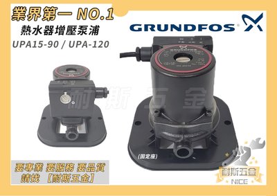 【耐斯五金】葛蘭富 UPA 15-90  熱水器加壓泵浦( 附底座 ) 熱水器專用加壓馬達穩壓機