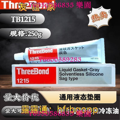 【樂園】現貨速發?可開統編熱銷Threebond1215濕氣固化有機硅日本三鍵TB1215液態密封膠