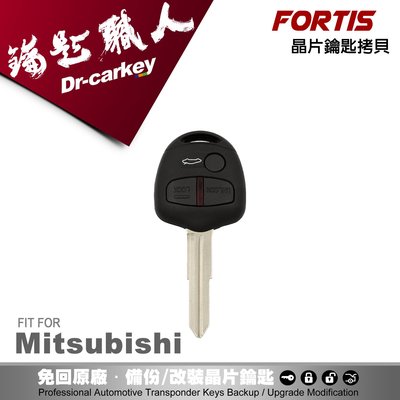 【汽車鑰匙職人】三菱汽車晶片鎖 Mitsubishi Fortis 遙控晶片鎖匙遺失拷貝鑰匙不見