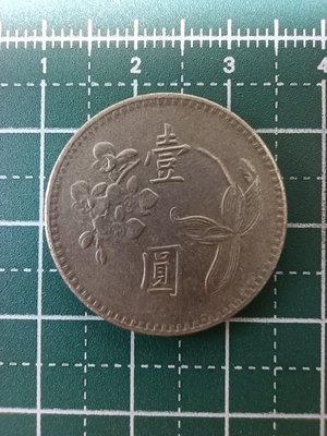 亞洲 台灣 民國49~69年(1960~1980) 蝴蝶蘭花 壹元錢幣 硬幣 大1元-有多枚隨機出貨