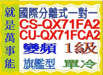 國際分離式變頻冷氣CU-QX71FCA2含基本安可申請貨物稅節能補助裝另售CU-K63FCA2