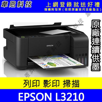 【韋恩科技-含發票可上網登錄】EPSON L3210 列印，影印，掃描 原廠連續供墨印表機【含原廠墨水】