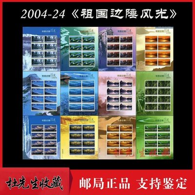 下殺-2004-24 祖國邊陲風光大版完整版原膠全品郵局正品保真