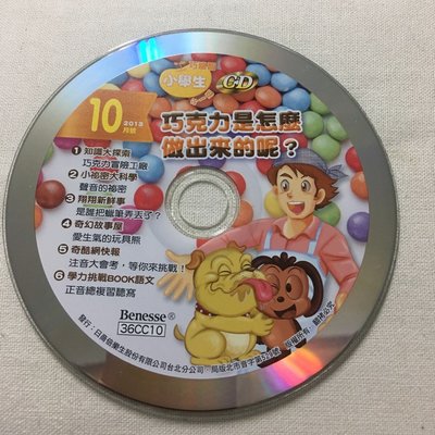 【彩虹小館】兒童CD~小學生巧連智 小一版 2013.10月 巧克力是怎麼做出來的呢？