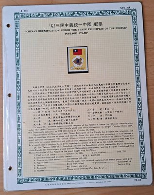 ((junfa1931))郵票活頁卡。以三民主義統一中國郵票 。 73—18