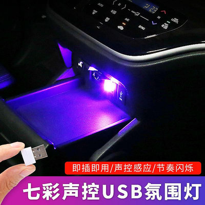 汽車USB氛圍燈led改裝飾音樂聲控七彩氣氛燈車內免接線車載照明燈