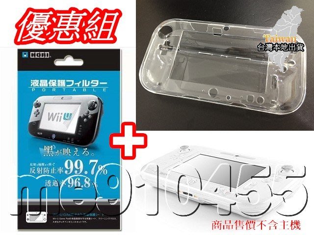 Wiiu優惠組 Wii U保護殼 保護貼wii U水晶殼主機水晶殼透明殼保護套螢幕貼保護膜有現貨 Yahoo奇摩拍賣