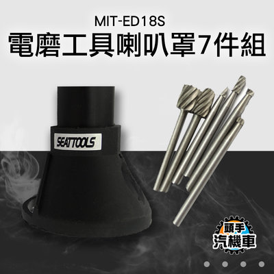 《頭手汽機車》電磨工具7件組 電磨定位器 專用銑刀組 雕刻機固定罩 MIT-ED18S 電磨配件套裝