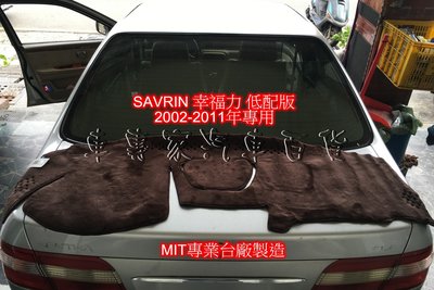 2002-2011年 SAVRIN 幸福力 咖啡色長毛 避光墊 儀表墊 遮陽墊 隔熱墊 遮光墊 低配 簡配 MIT台灣製