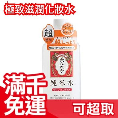 【超潤肌化妝水】日本製 米糠美人 極致滋潤化妝水 130ml 溫和 敏感肌 保濕 ❤JP Plus+