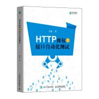 【大享】台灣現貨9787115534316  HTTP抓包之介面自動化測試(簡體書) 人民郵電 69