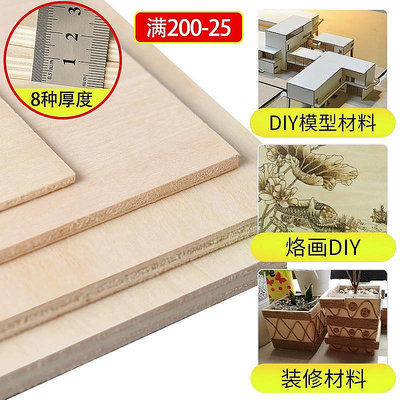 建筑模型材料木板板材DIY手工薄木板烙畫合成板木片椴木層板定製