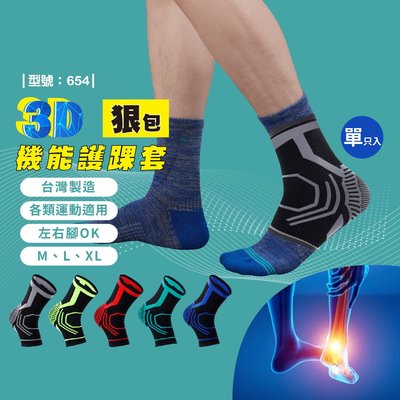 299免運 / 台灣製 / 3D專利防護護踝【單隻】/ 現貨 / 護踝套 / 抗震減壓【FAV】【654】