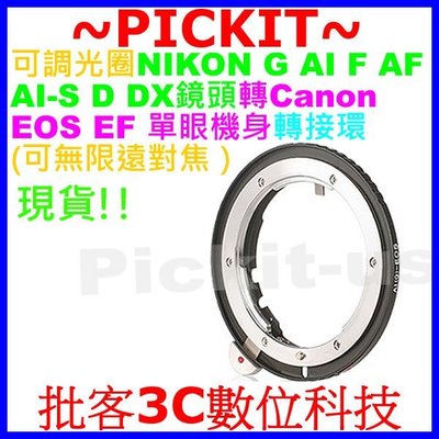 可調光圈尼康 NIKON G Nikkor AI F AF D DX自動鏡頭轉佳能Canon EOS EF單眼機身轉接環