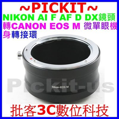 NIKON AI F AF AIS D DX鏡頭轉佳能Canon EOS M M2 M3 M10 EF-M卡口機身轉接環