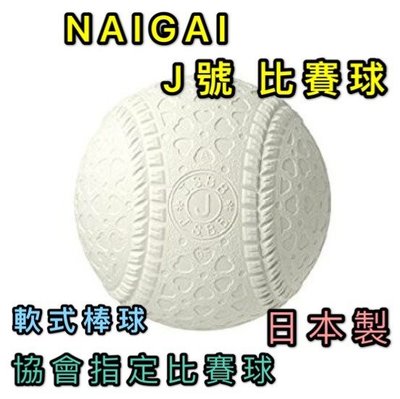 "必成體育" 日本製 NAIGAI 軟式棒球 J號比賽球 J BALL 國小指定比賽球 單顆售 配合核銷