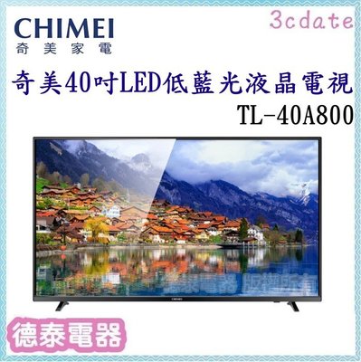 CHIMEI【TL-40A800】奇美40吋LED低藍光液晶顯示器【德泰電器】