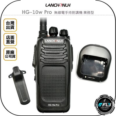 《飛翔無線3C》LANCHONLH HG-10w Pro 無線電手持對講機 業務型◉公司貨◉藍牙功能◉IP-55防水