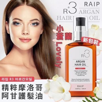✨新包裝✨韓國RAIP R3精粹摩洛哥阿甘油 100ml✅毛躁剋星!! 相當好用的一款護髮油!!✅補充頭髮水分，滋潤活化毛髮，柔順保濕一次到位