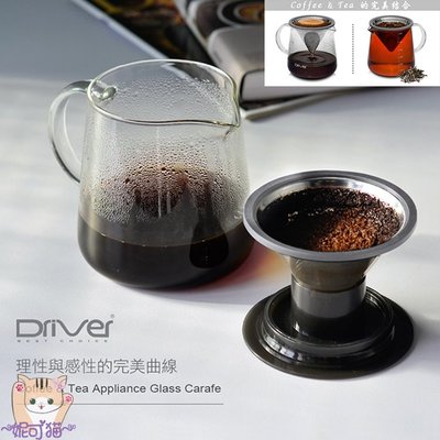 送【店家專用計量匙】Driver Moka 耐熱玻璃600ml 兩用濾杯 可當咖啡壺 泡茶壺 玻璃分享壺 沖茶器 花茶壺
