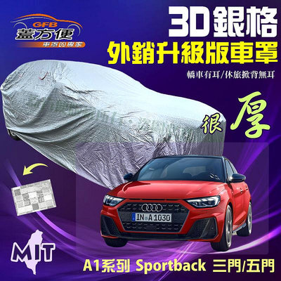 【蓋方便】3D銀格（中五門）加厚外銷版防水台製現貨車罩《奧迪 Audi》A1 Sportback 三門/五門