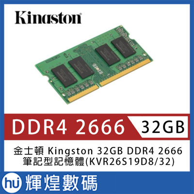 金士頓 Kingston 32GB DDR4 2666 筆記型記憶體(KVR26S19D8/32)