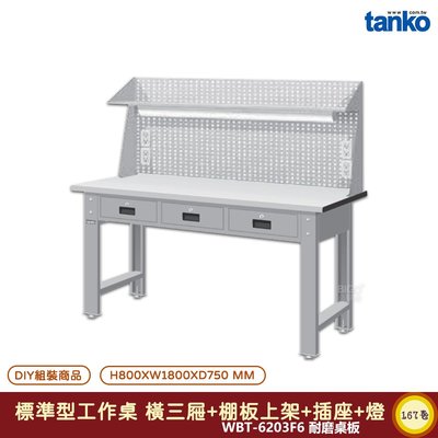 天鋼 標準型工作桌 橫三屜 WBT-6203F6 耐磨桌板 電腦桌 多用途桌 辦公桌 書桌 工作桌 工業風桌 實驗桌