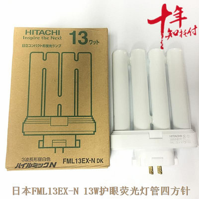 新品日本FML13EX-N 13W熒光燈管四方針Hitachi三波長形晝白色燈管