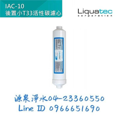 Liquatec 後置小T33活性碳濾心(IAC-10) NSF認證台製RO第5道後置活性炭濾心