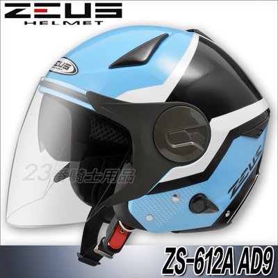 免運 瑞獅 ZEUS 安全帽 ZS 612A AD9 藍白 內藏墨鏡｜23番 超輕量 半罩 3/4罩 快插扣