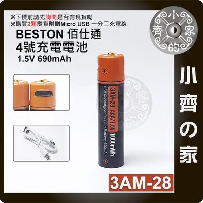 【現貨】台灣出貨附發票 BESTON 3AM-28 USB充電式電池 1.5v 四號 4號 恆壓快充 小齊的家