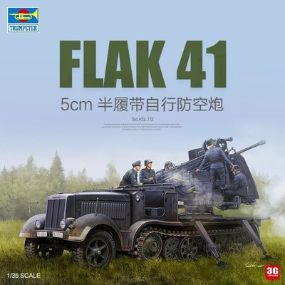 現貨熱銷-3G模型 小號手 09513 FLAK 41型5cm半履帶自行防空炮 1/35~特價