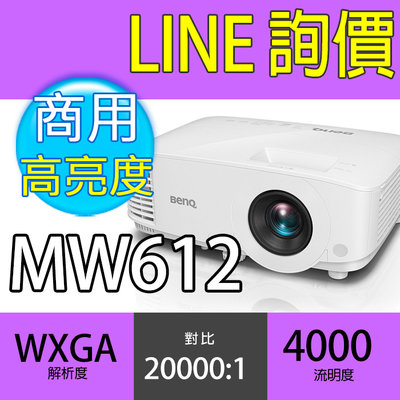 含稅開發票【光華佳佳】BenQ 明基 MW612 高亮會議室投影機 4000流明 WXGA 明碁