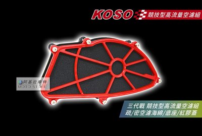 KOSO 三代戰 競技型 高流量空濾 空濾 空氣濾清器 三代勁戰 勁戰三代 疏密海綿 附空濾螺絲組