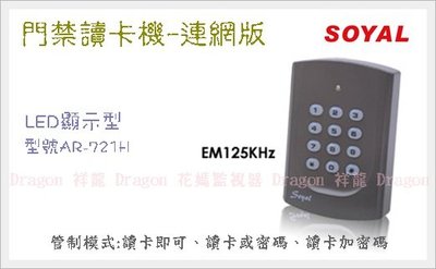 【豬老大監視器】SOYAL  AR-721H  全新盒裝 門禁讀卡機 刷卡機 EM《125KHZ 》連網型 DIY安裝