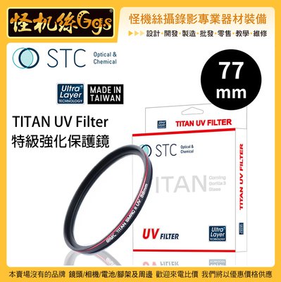 怪機絲 STC 77mm TITAN UV Filter 特級強化保護鏡 薄框 鍍膜 高透光 抗靜電 耐刮 抗衝擊