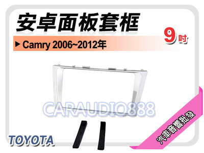 【提供七天鑑賞】豐田 TOYOTA Camry 2006~2012年 9吋安卓面板框 套框 TA-2062IX