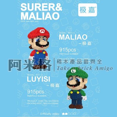 阿米格Amigo│6011 紅色馬里奧 綠色馬力歐 超級瑪麗 超級馬力歐 Super Mario 積木 非樂高但相容