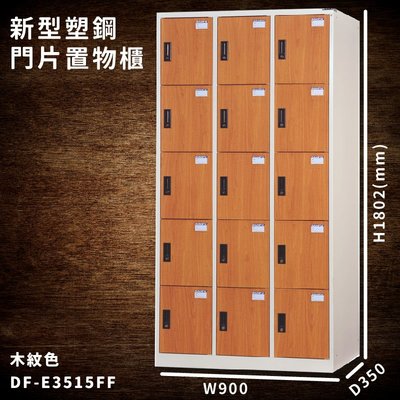 台灣製造【大富】DF-E3515FF 木紋色 新型塑鋼門片置物櫃 收納櫃 辦公用具 宿舍 泳池 健身房 大樓 學校